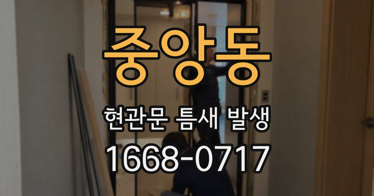 중앙동 현관문 틈새 발생