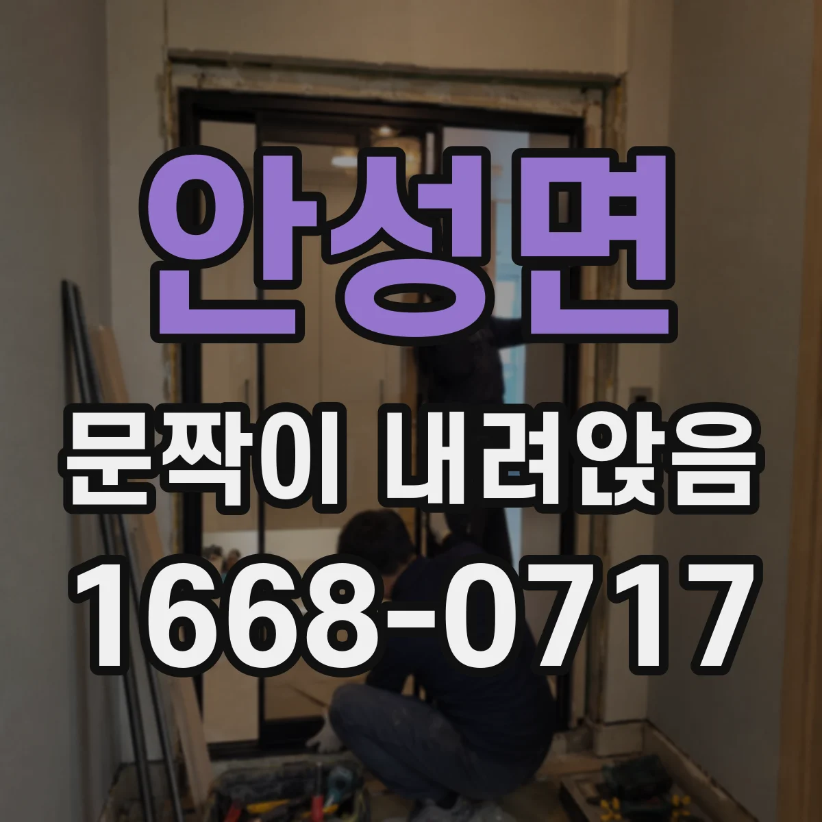 안성면 문짝이 내려앉음