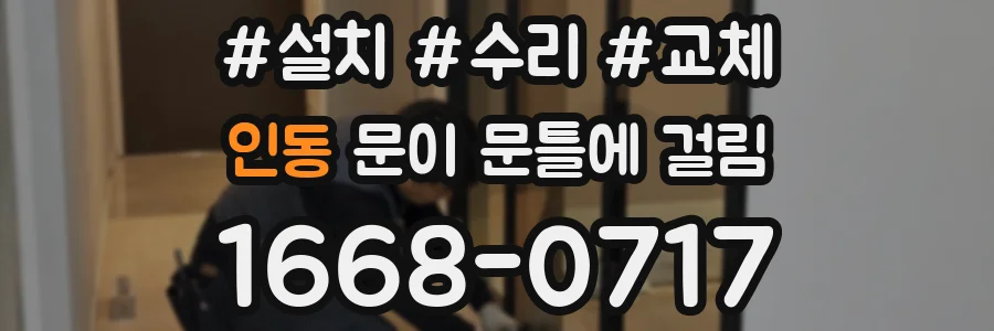 인동 문이 문틀에 걸림