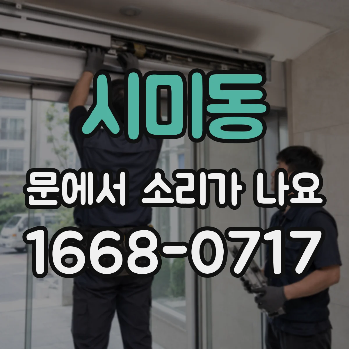 시미동 문에서 소리가 나요