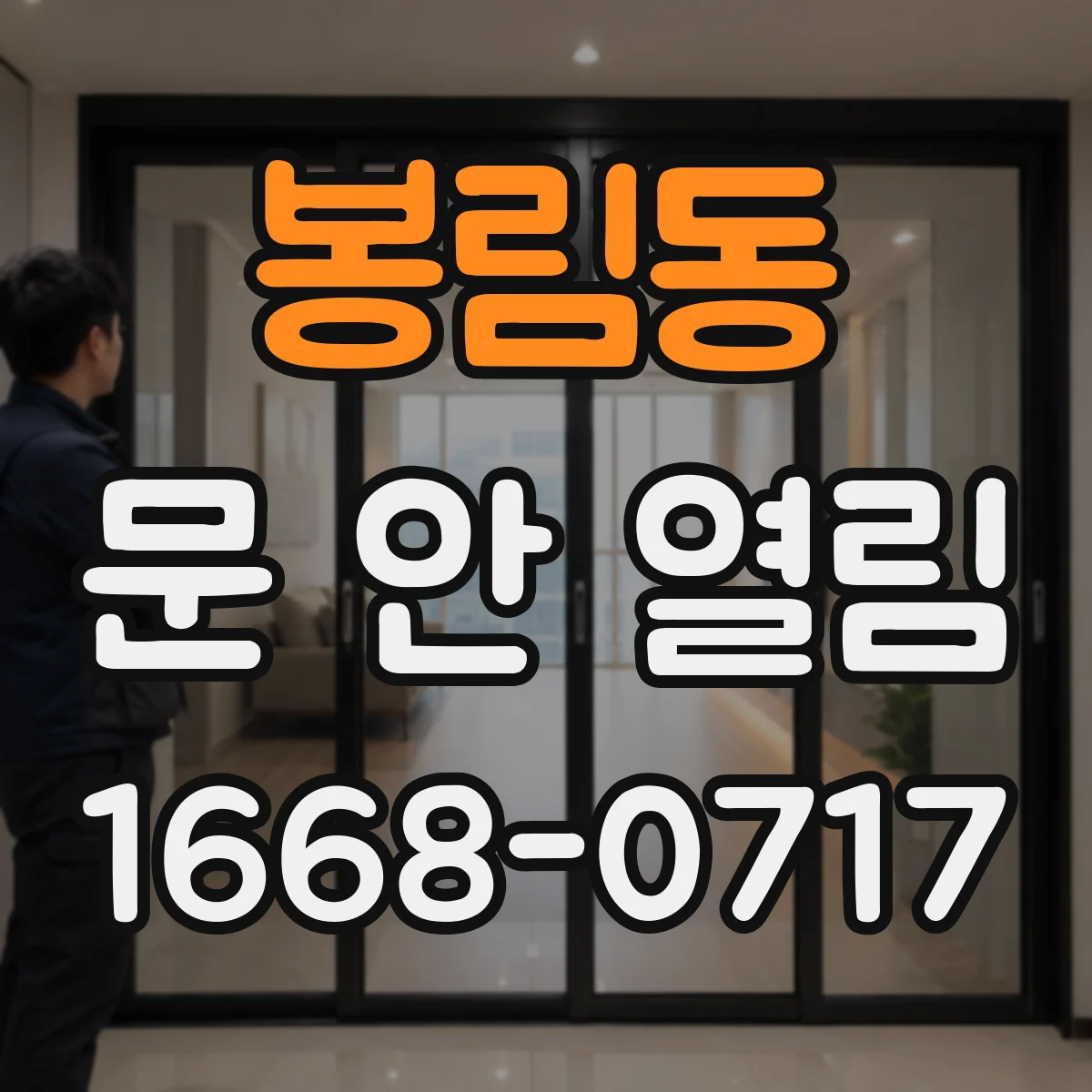 봉림동 문 안 열림