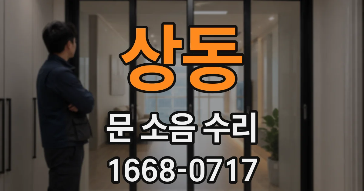 상동 문 소음 수리