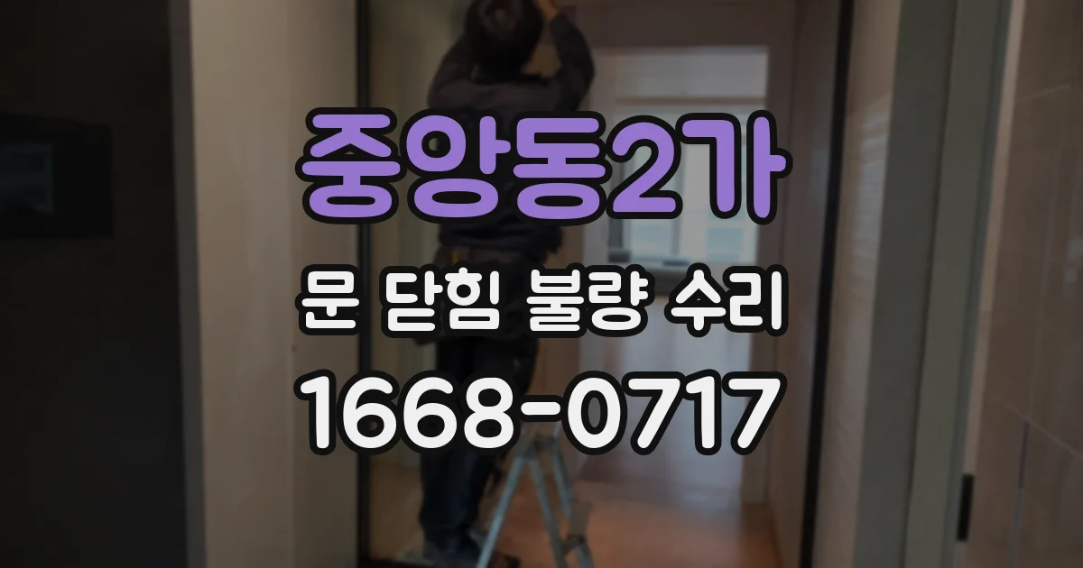 중앙동2가 문 닫힘 불량 수리