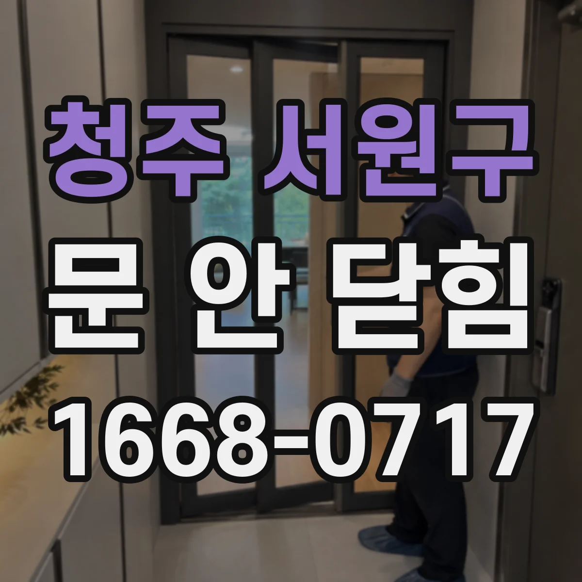 청주 서원구 문 안 닫힘