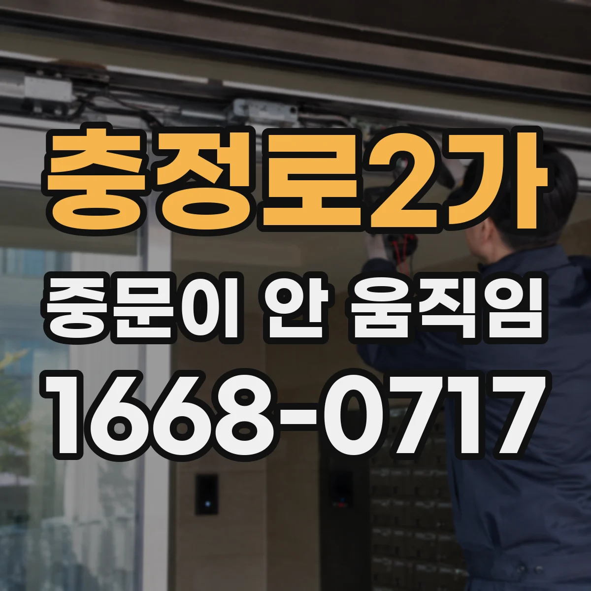 충정로2가 중문이 안 움직임