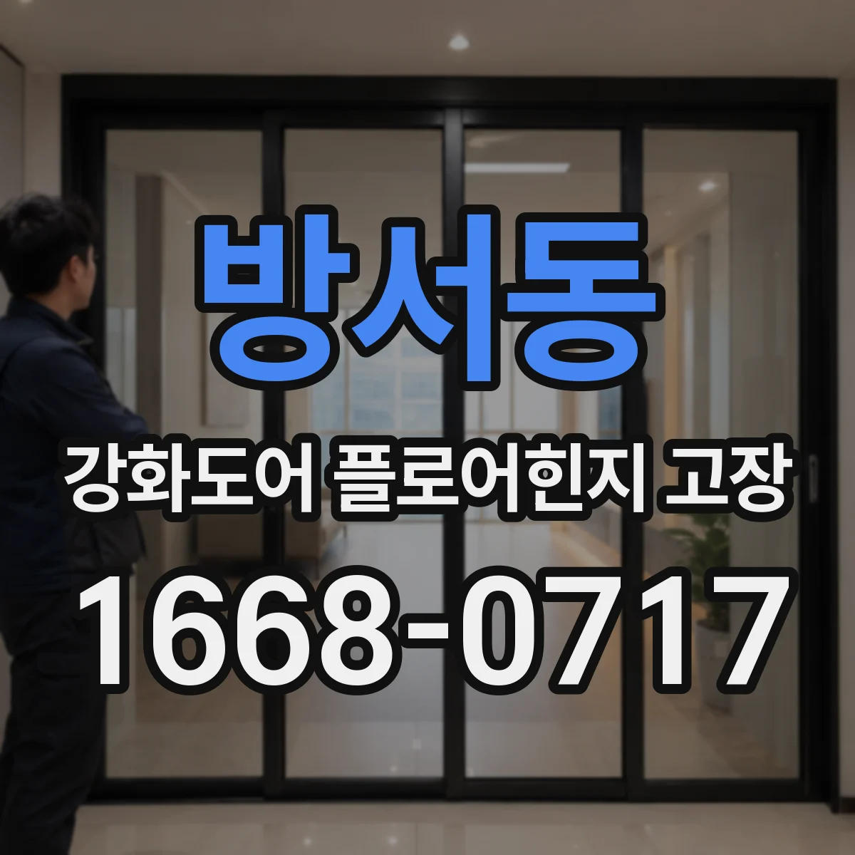 방서동 강화도어 플로어힌지 고장