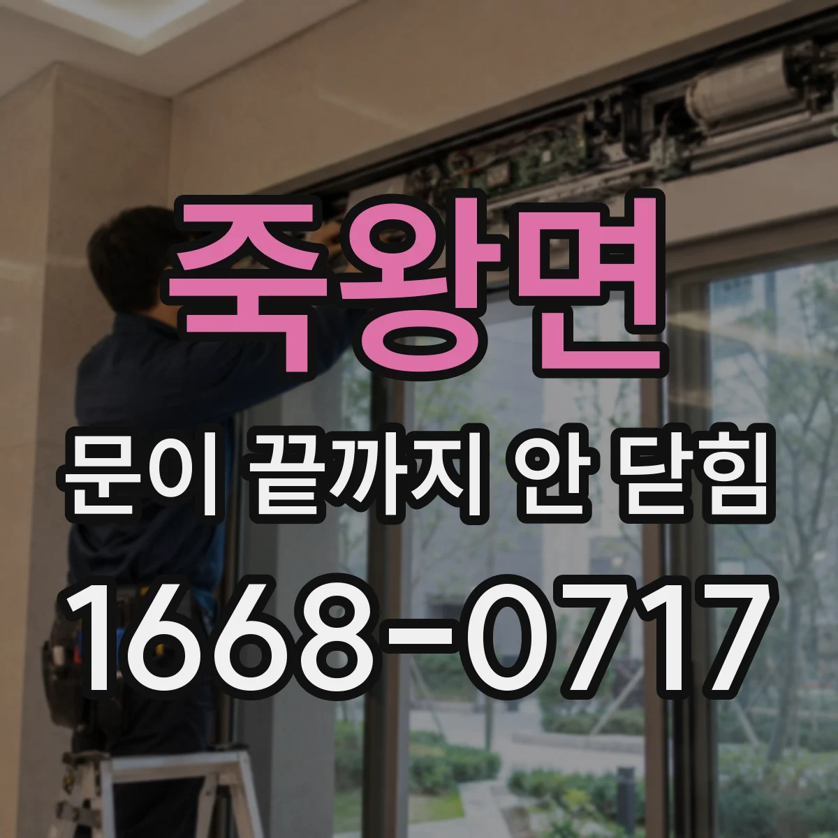 죽왕면 문이 끝까지 안 닫힘