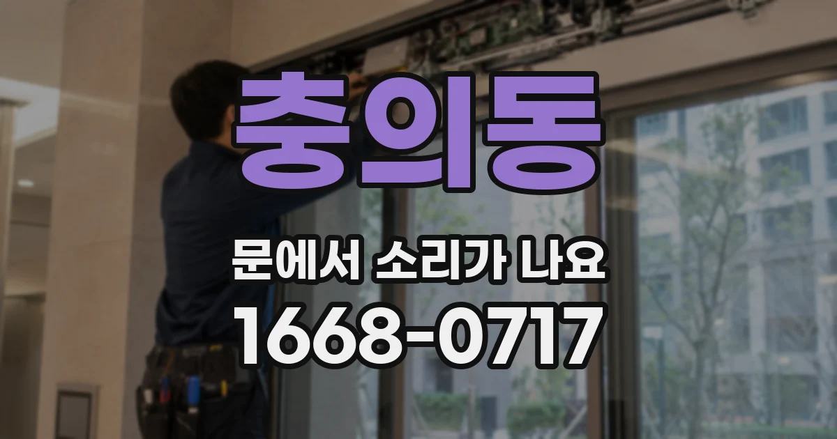 충의동 문에서 소리가 나요