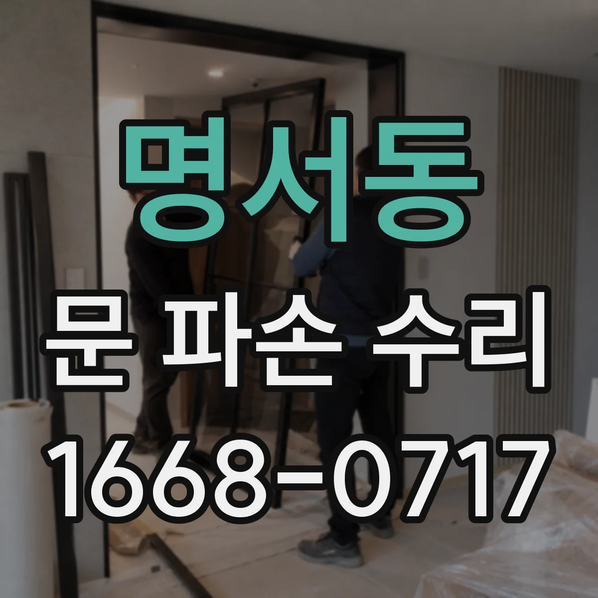 명서동 문 파손 수리