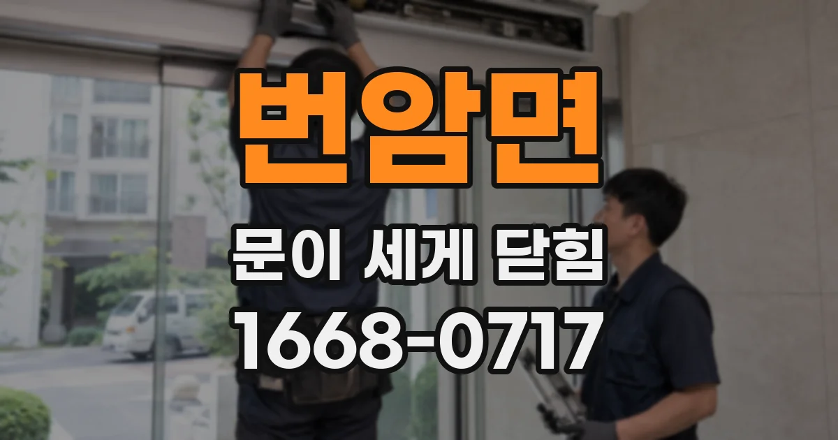번암면 문이 세게 닫힘