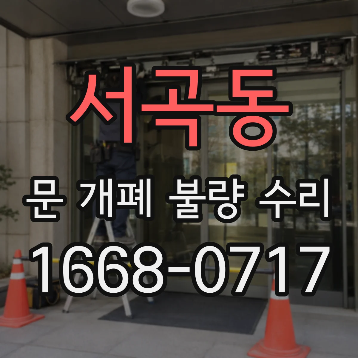 서곡동 문 개폐 불량 수리
