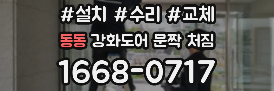동동 강화도어 문짝 처짐