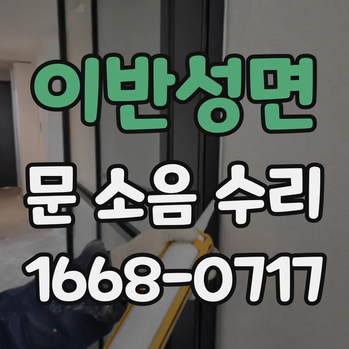 이반성면 문 소음 수리