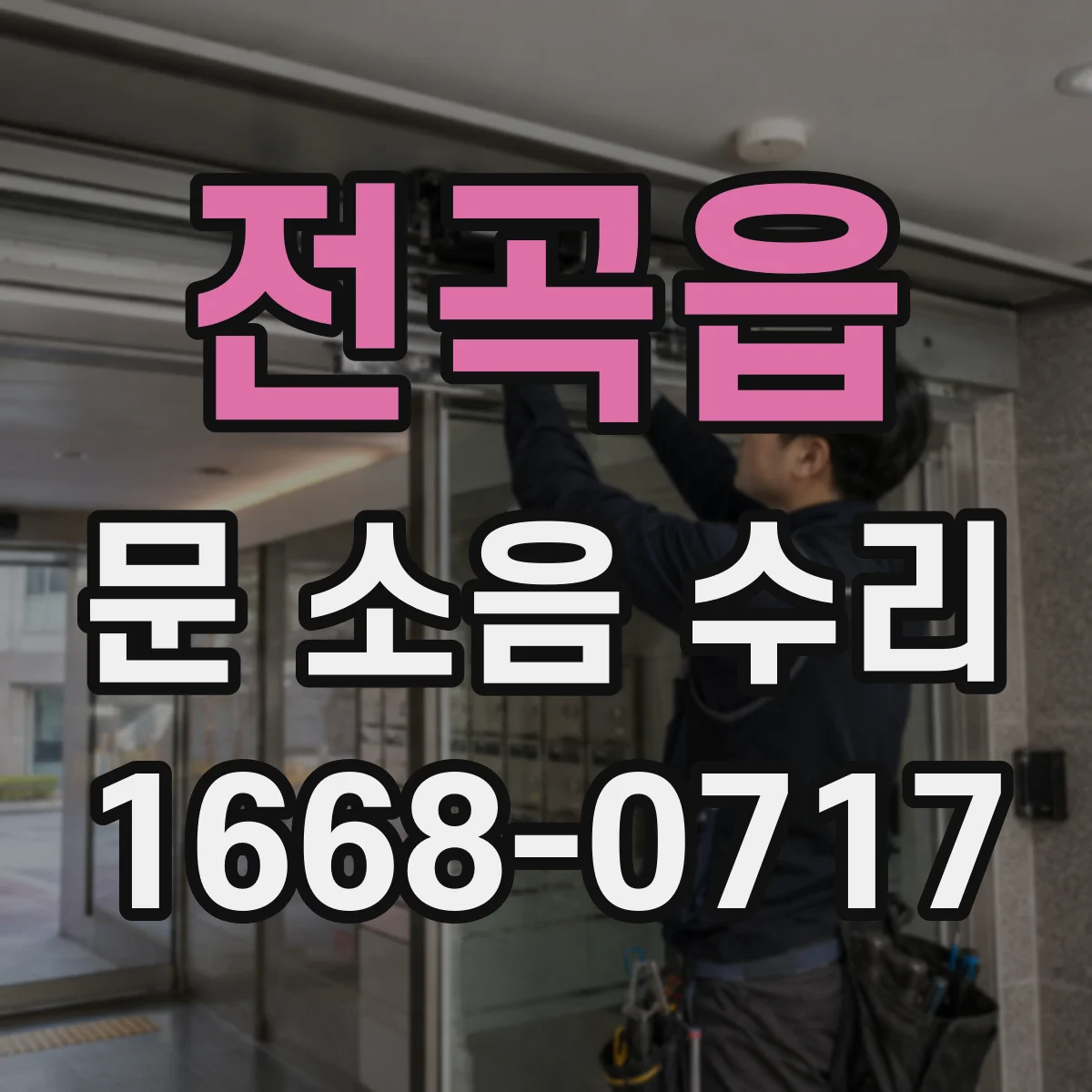 전곡읍 문 소음 수리
