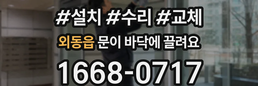 외동읍 문이 바닥에 끌려요