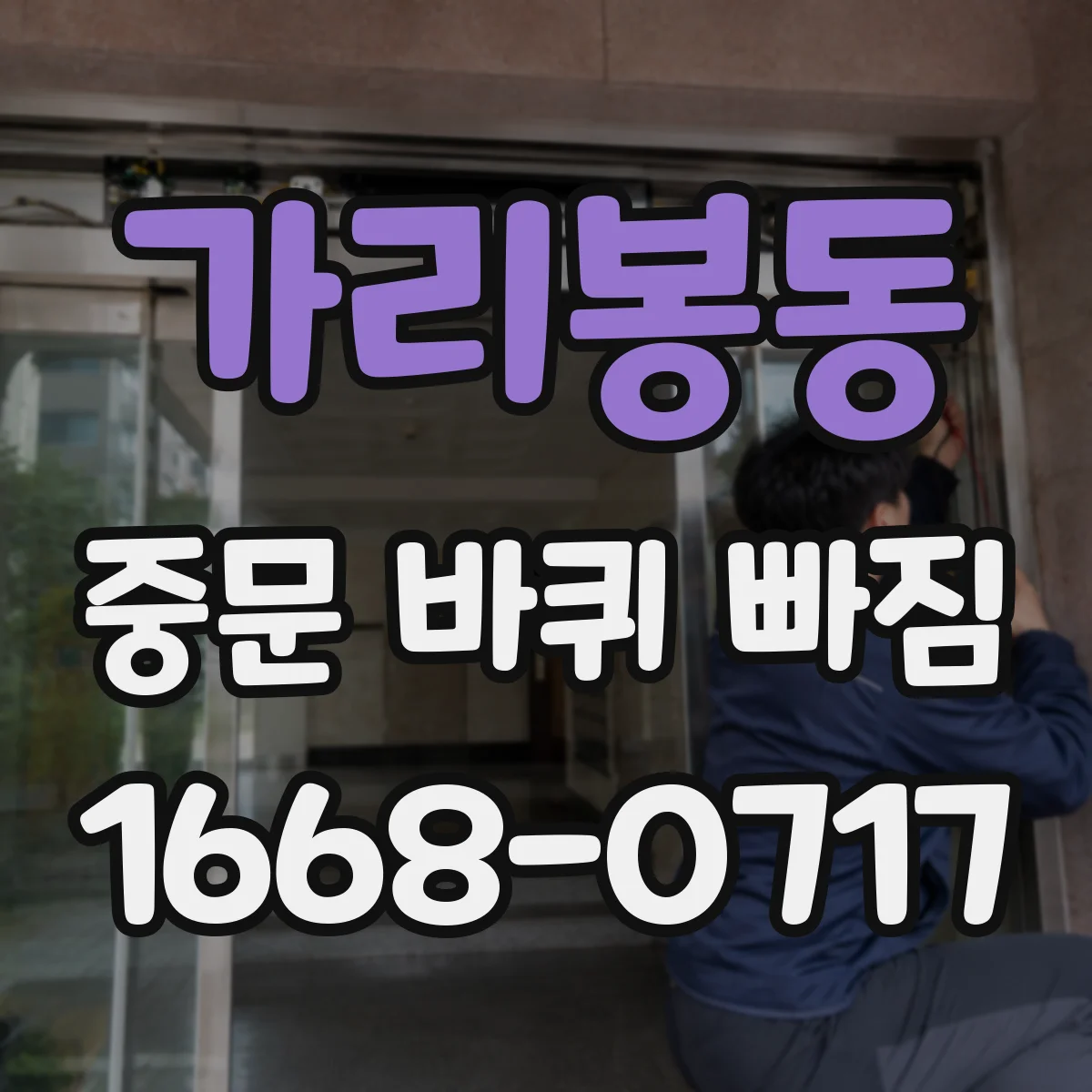 가리봉동 중문 바퀴 빠짐