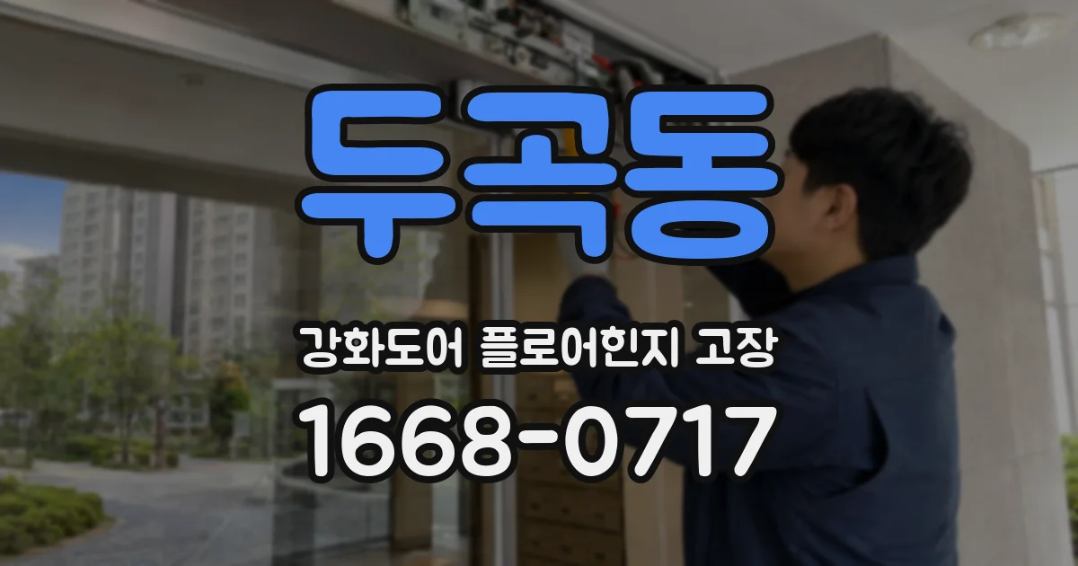두곡동 강화도어 플로어힌지 고장