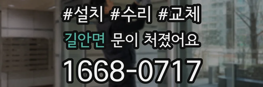 길안면 문이 처졌어요