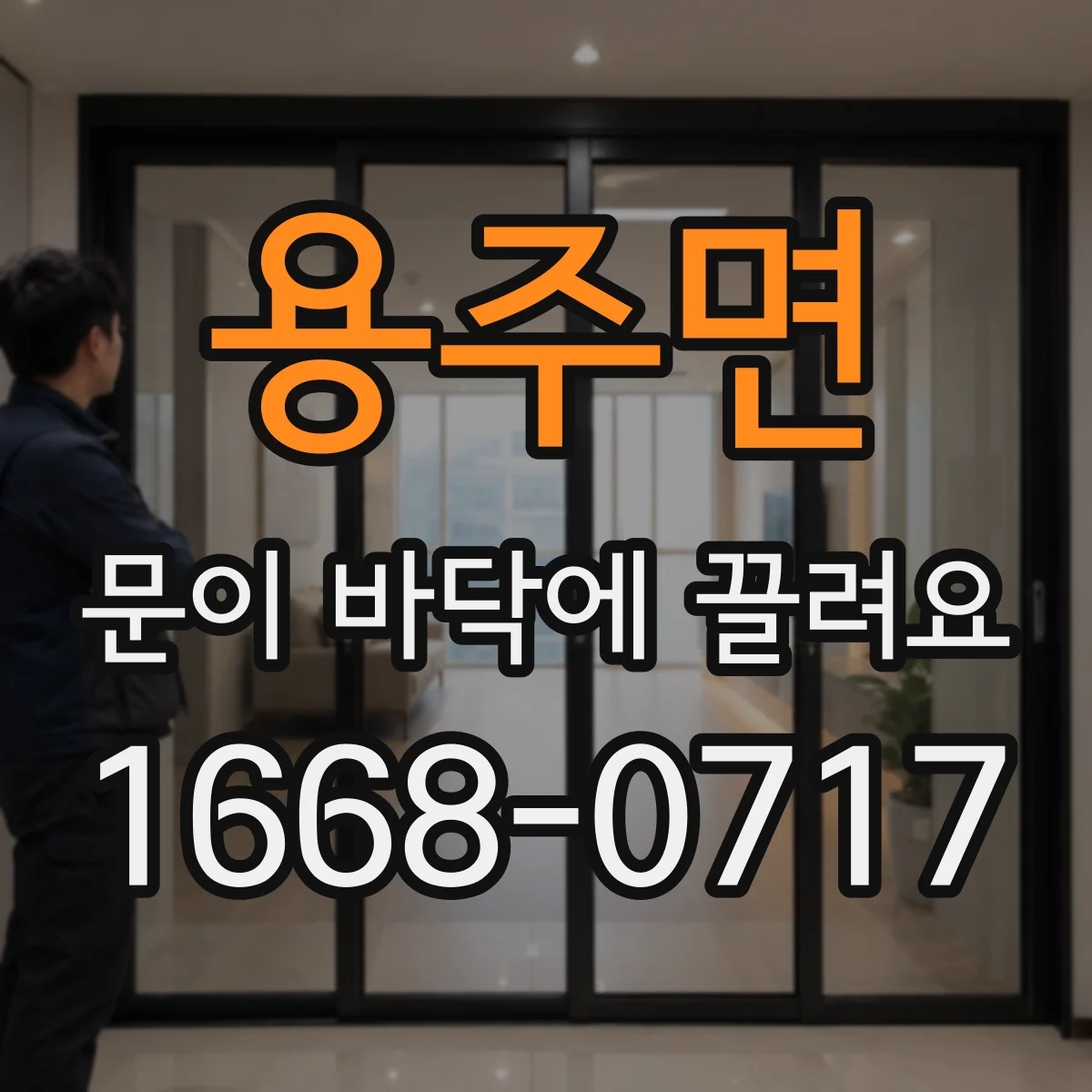 용주면 문이 바닥에 끌려요