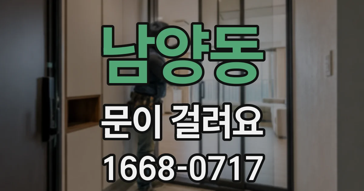 남양동 문이 걸려요