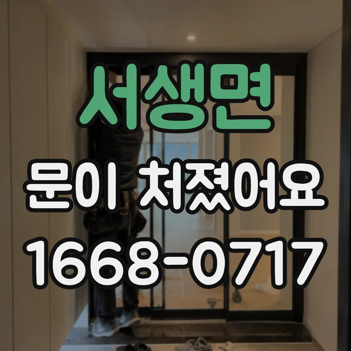 서생면 문이 처졌어요