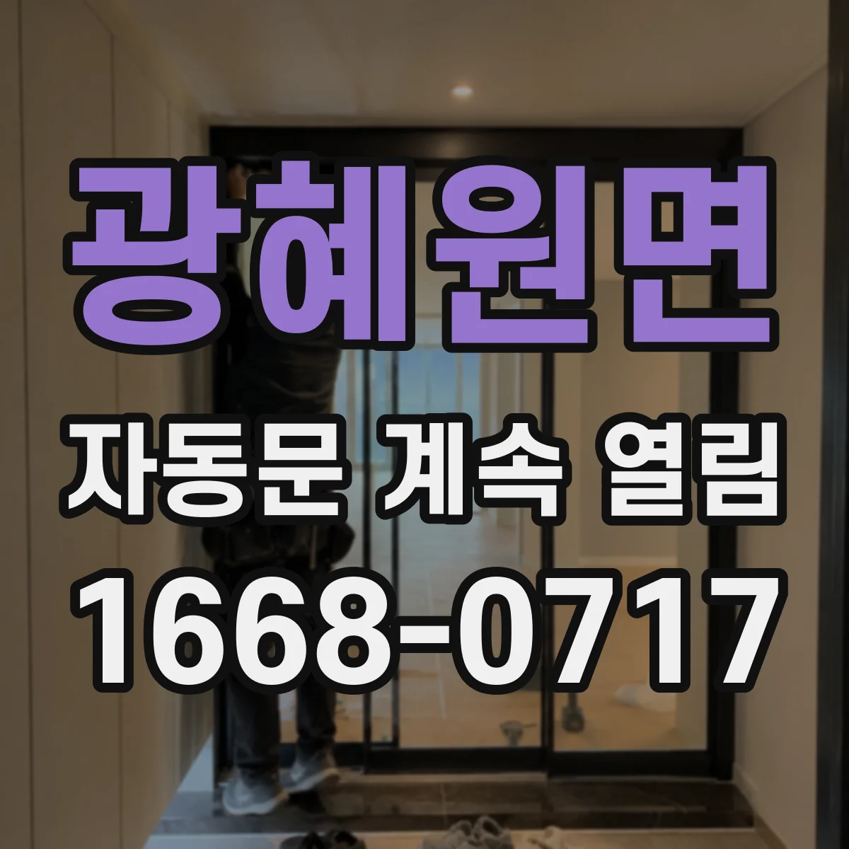 광혜원면 자동문 계속 열림