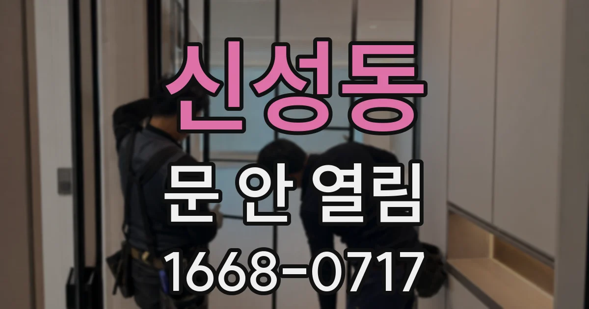 신성동 문 안 열림
