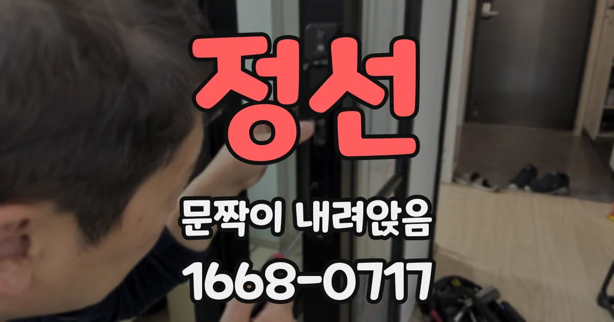 정선 문짝이 내려앉음