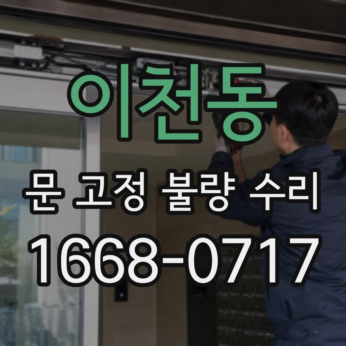 이천동 문 고정 불량 수리
