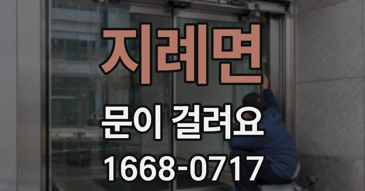 지례면 문이 걸려요