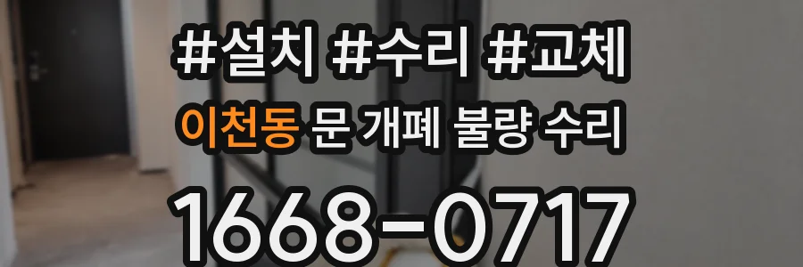 이천동 문 개폐 불량 수리