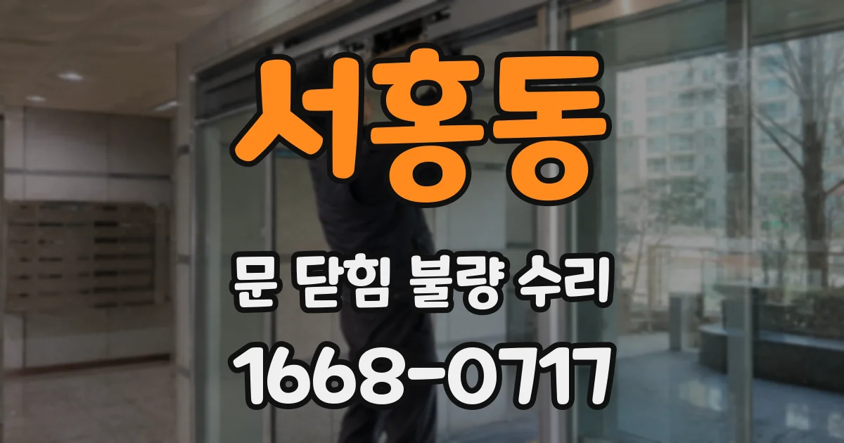 서홍동 문 닫힘 불량 수리