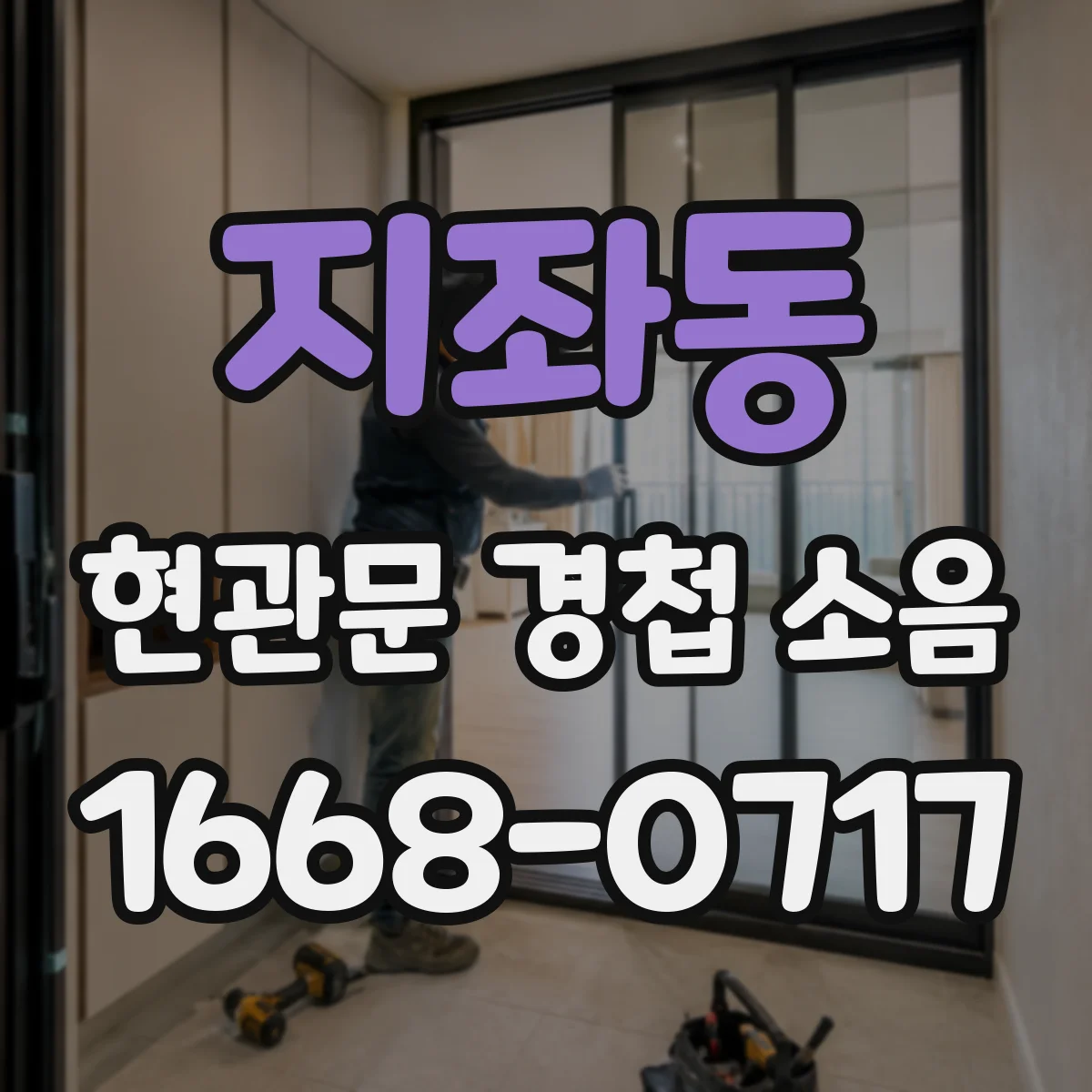 지좌동 현관문 경첩 소음