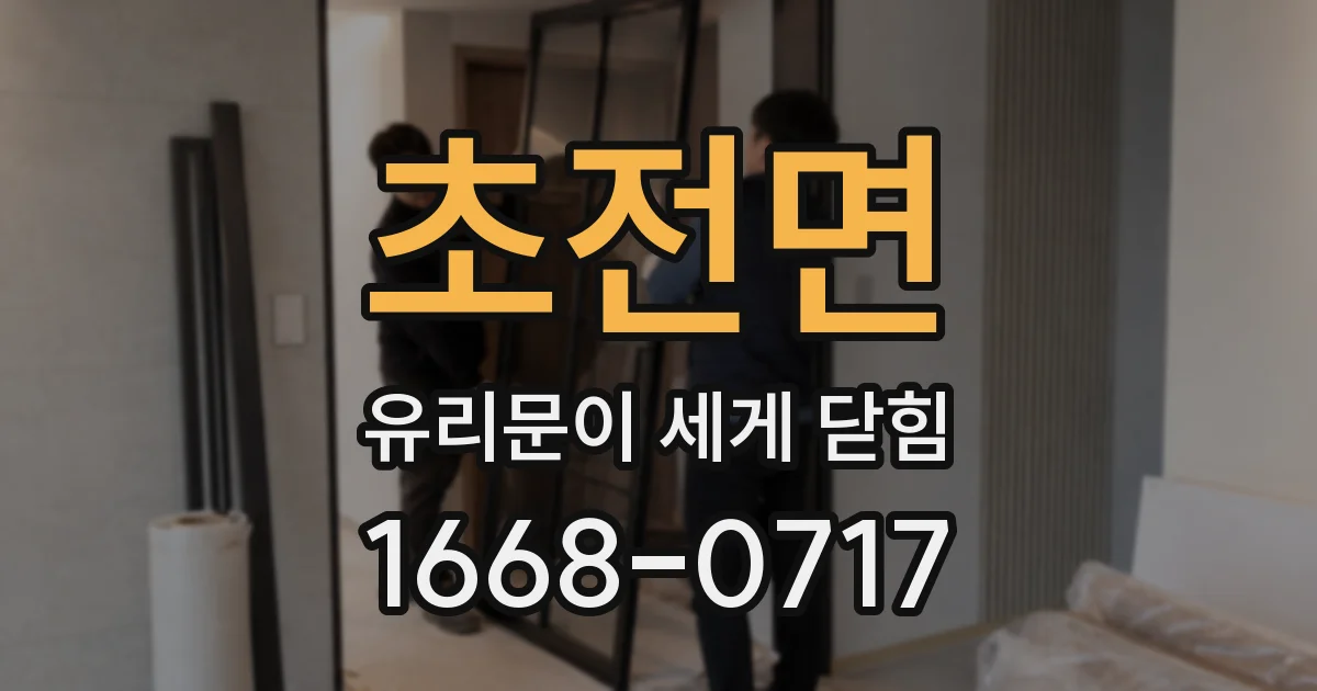 초전면 유리문이 세게 닫힘