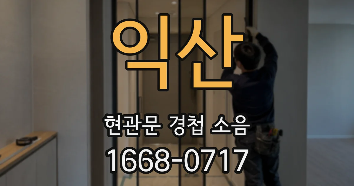 익산 현관문 경첩 소음