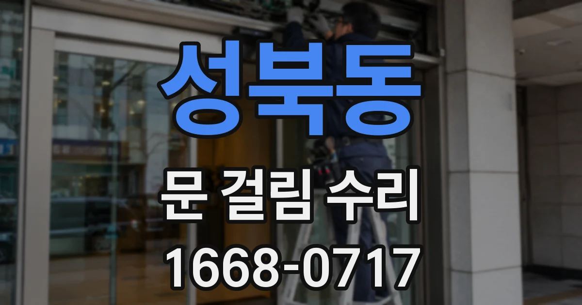 성북동 문 걸림 수리