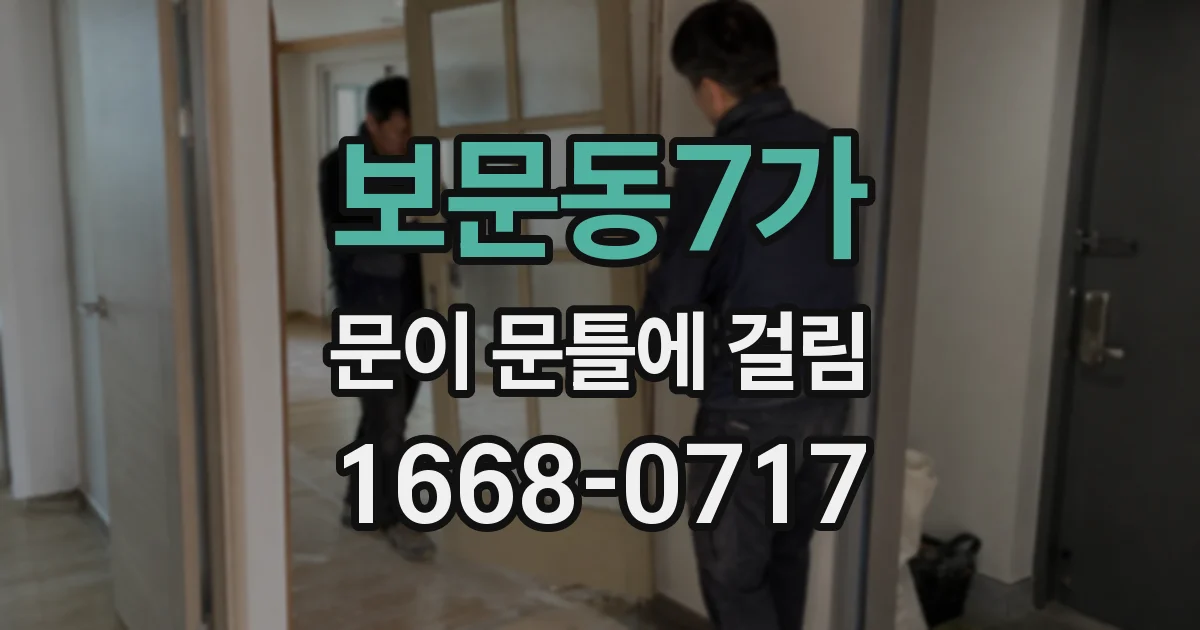 보문동7가 문이 문틀에 걸림
