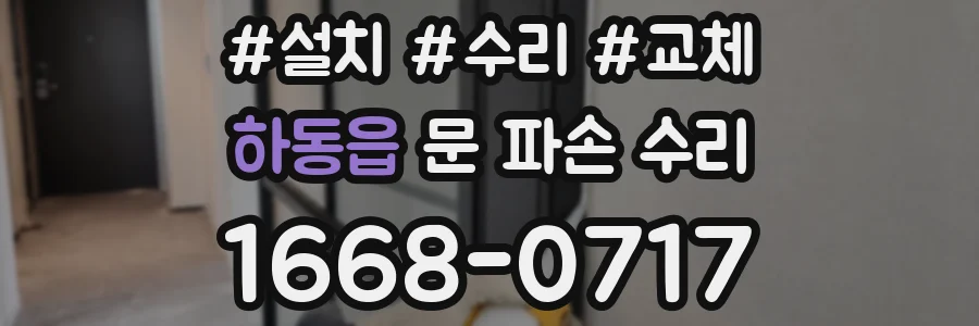 하동읍 문 파손 수리