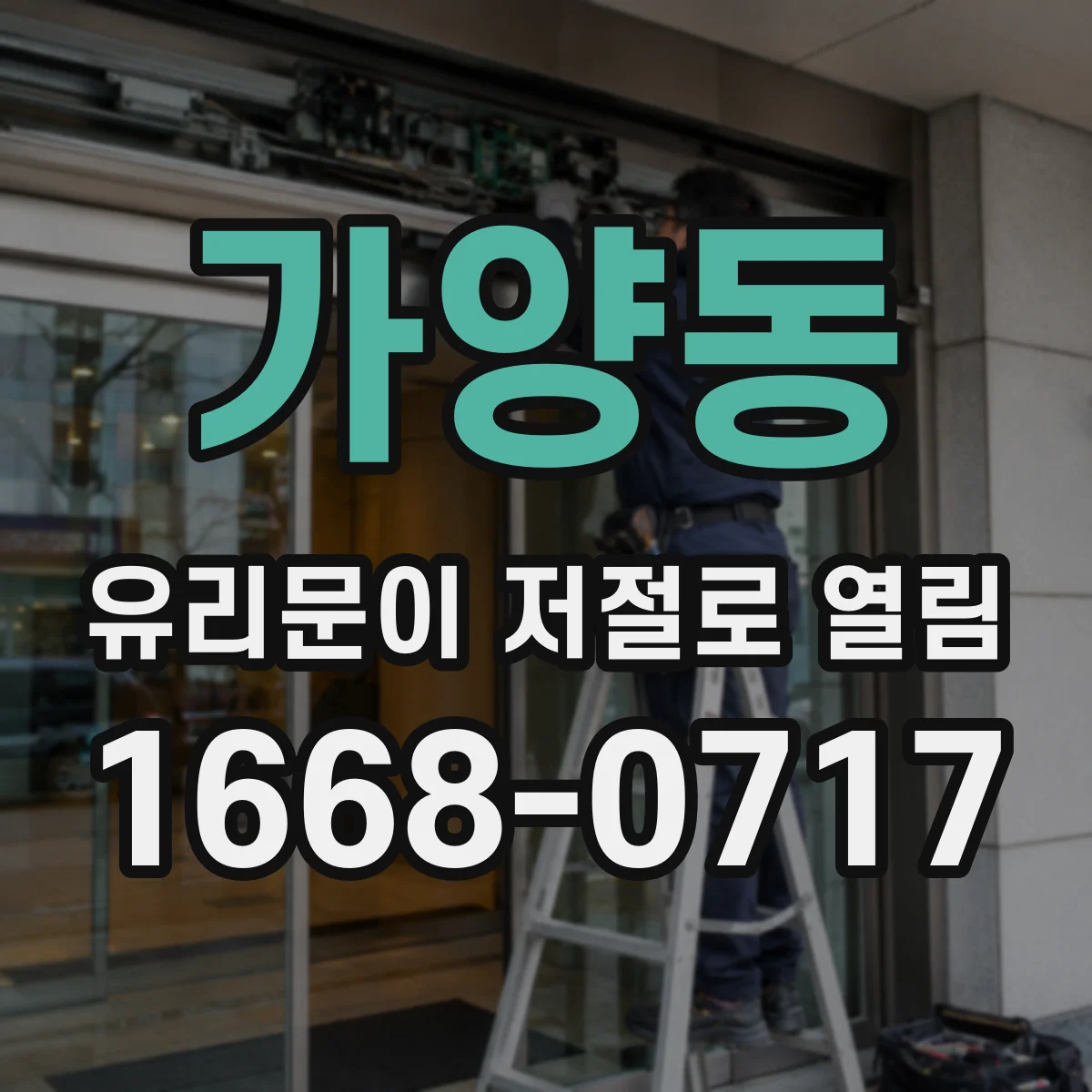 가양동 유리문이 저절로 열림