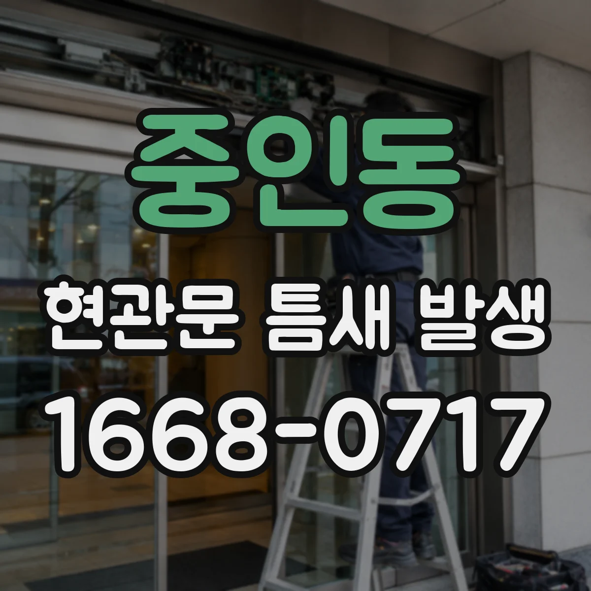중인동 현관문 틈새 발생