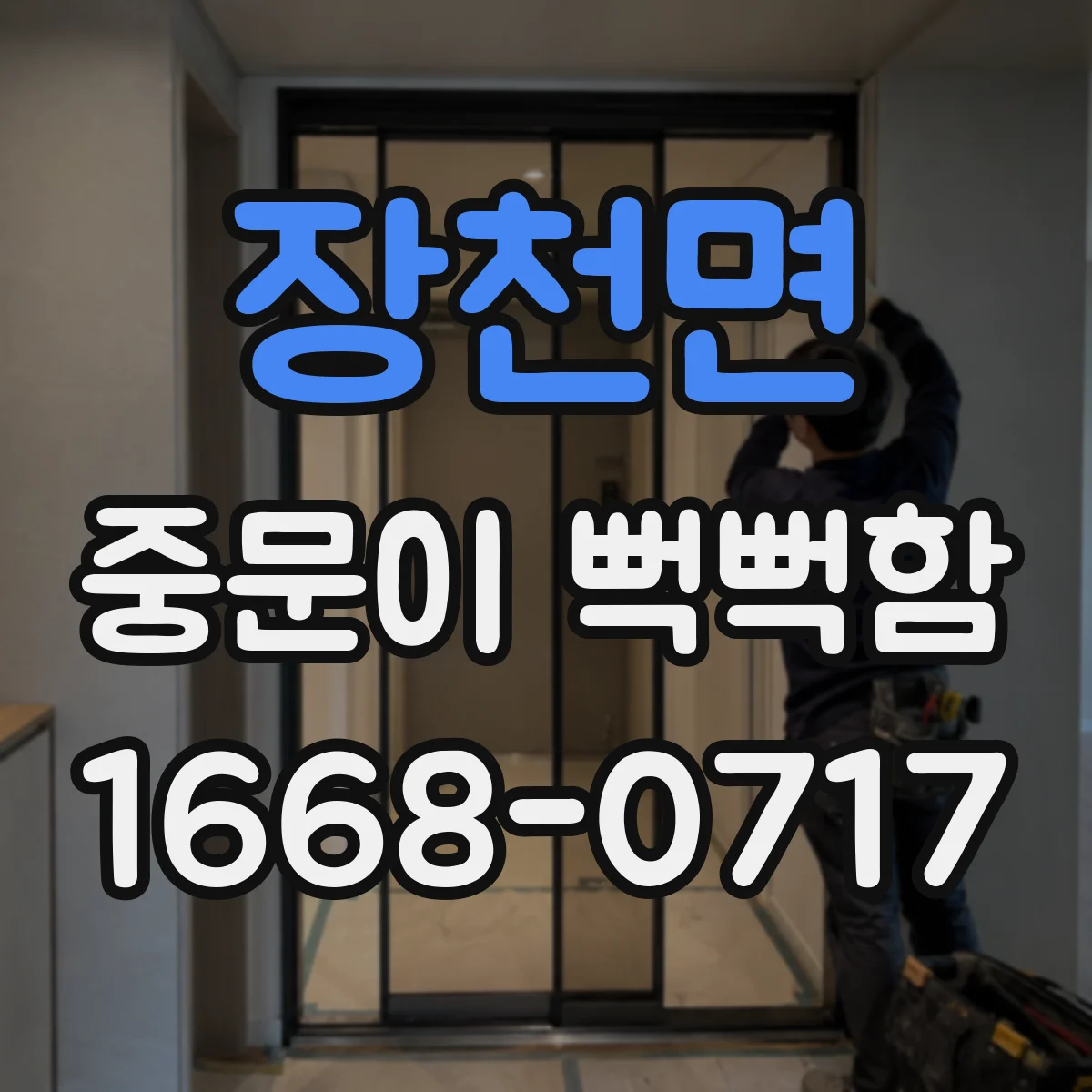 장천면 중문이 뻑뻑함