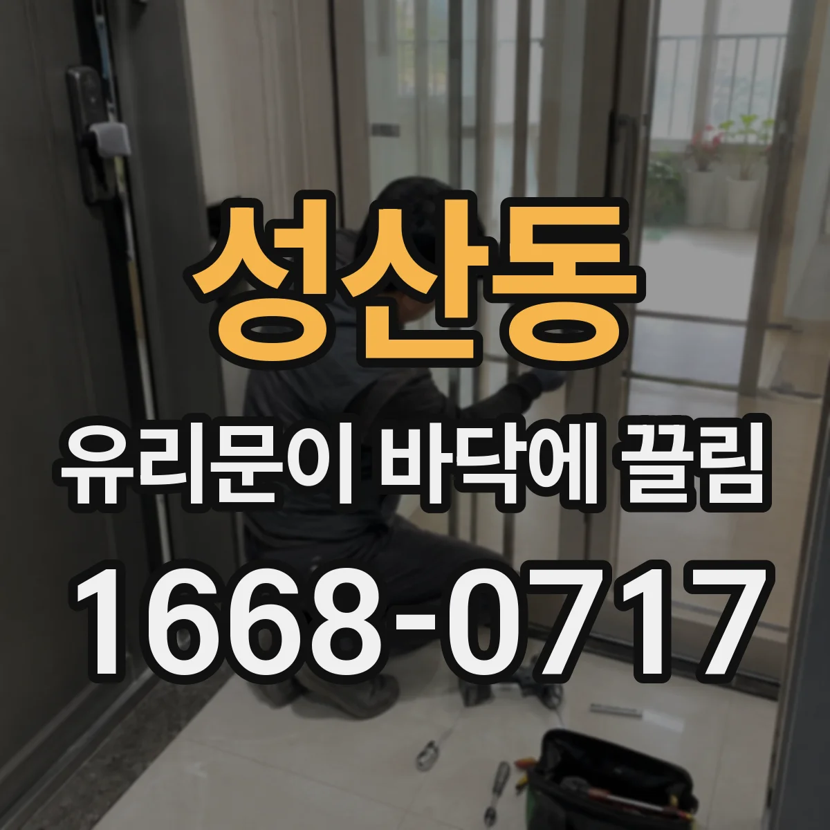 성산동 유리문이 바닥에 끌림