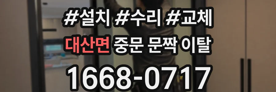 대산면 중문 문짝 이탈