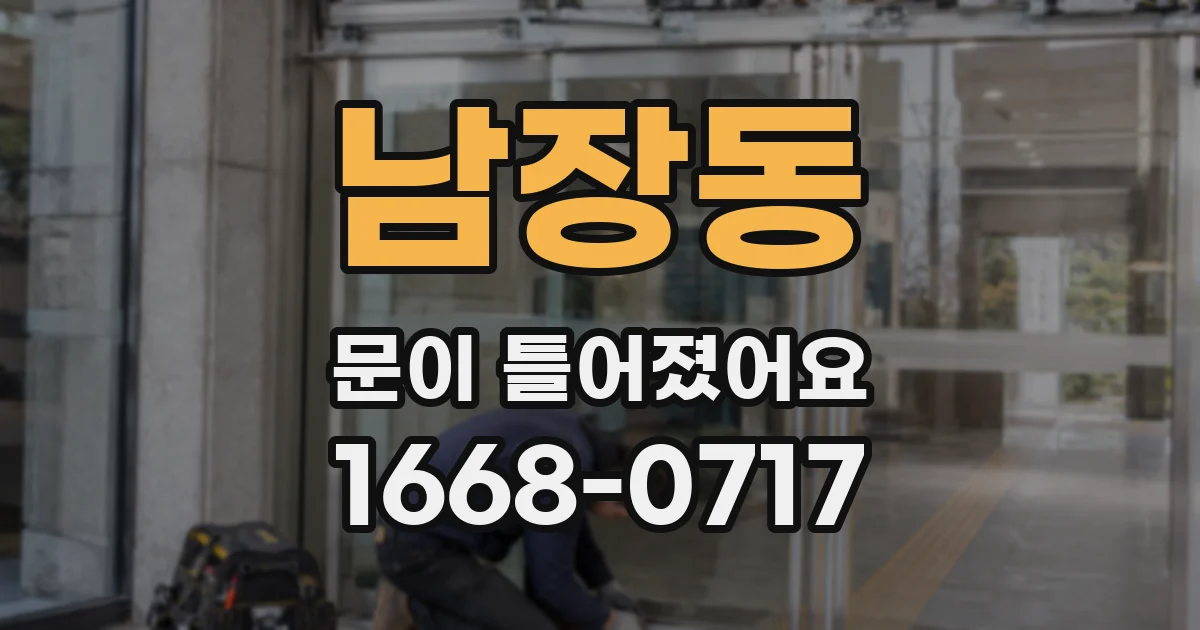 남장동 문이 틀어졌어요