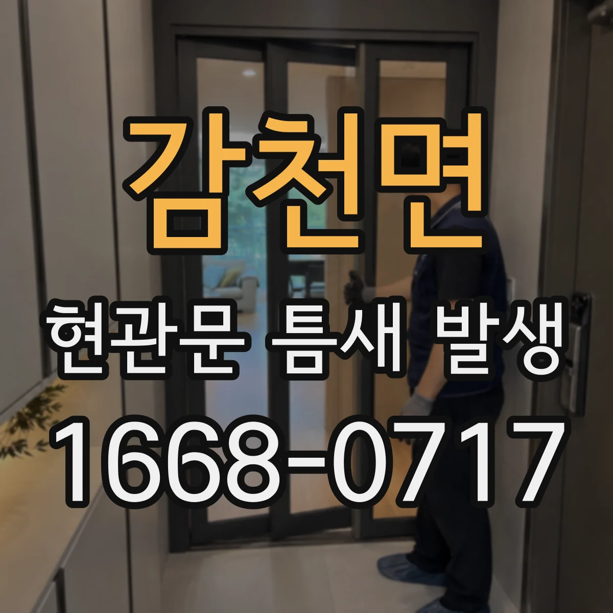 감천면 현관문 틈새 발생