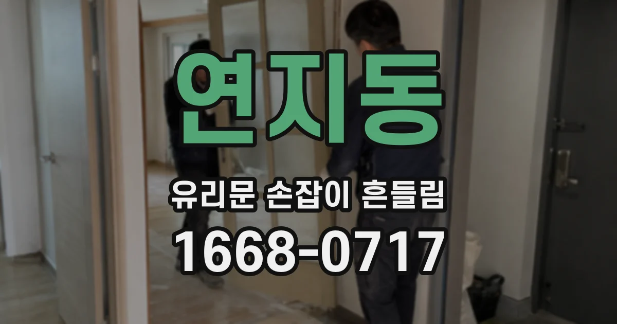 연지동 유리문 손잡이 흔들림