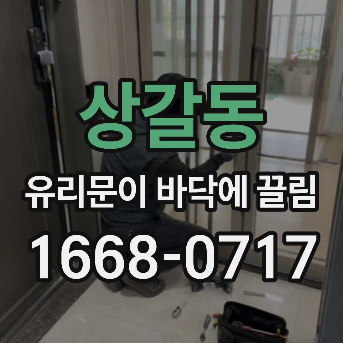 상갈동 유리문이 바닥에 끌림