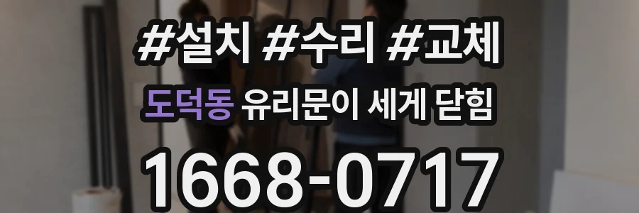 도덕동 유리문이 세게 닫힘