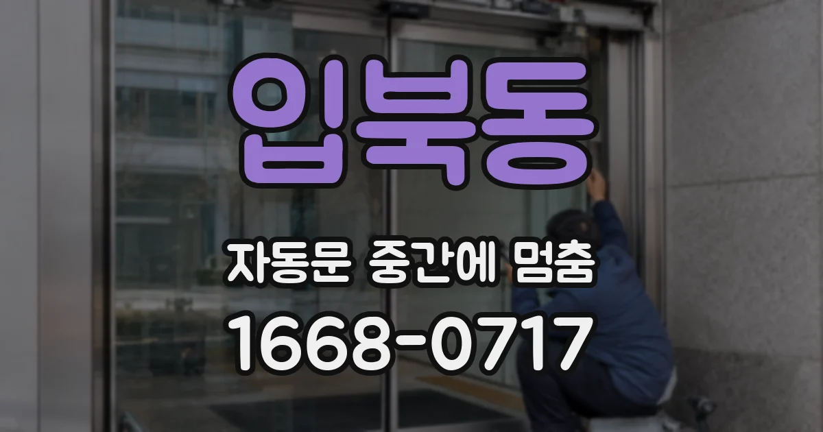 입북동 자동문 중간에 멈춤