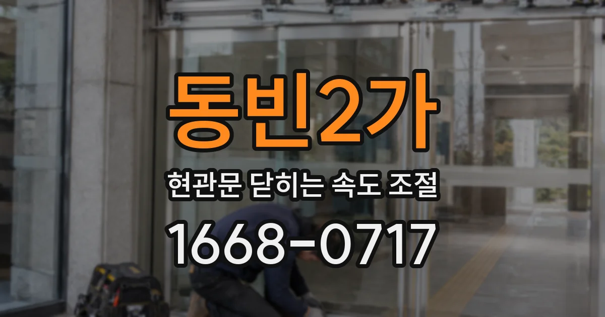 동빈2가 현관문 닫히는 속도 조절